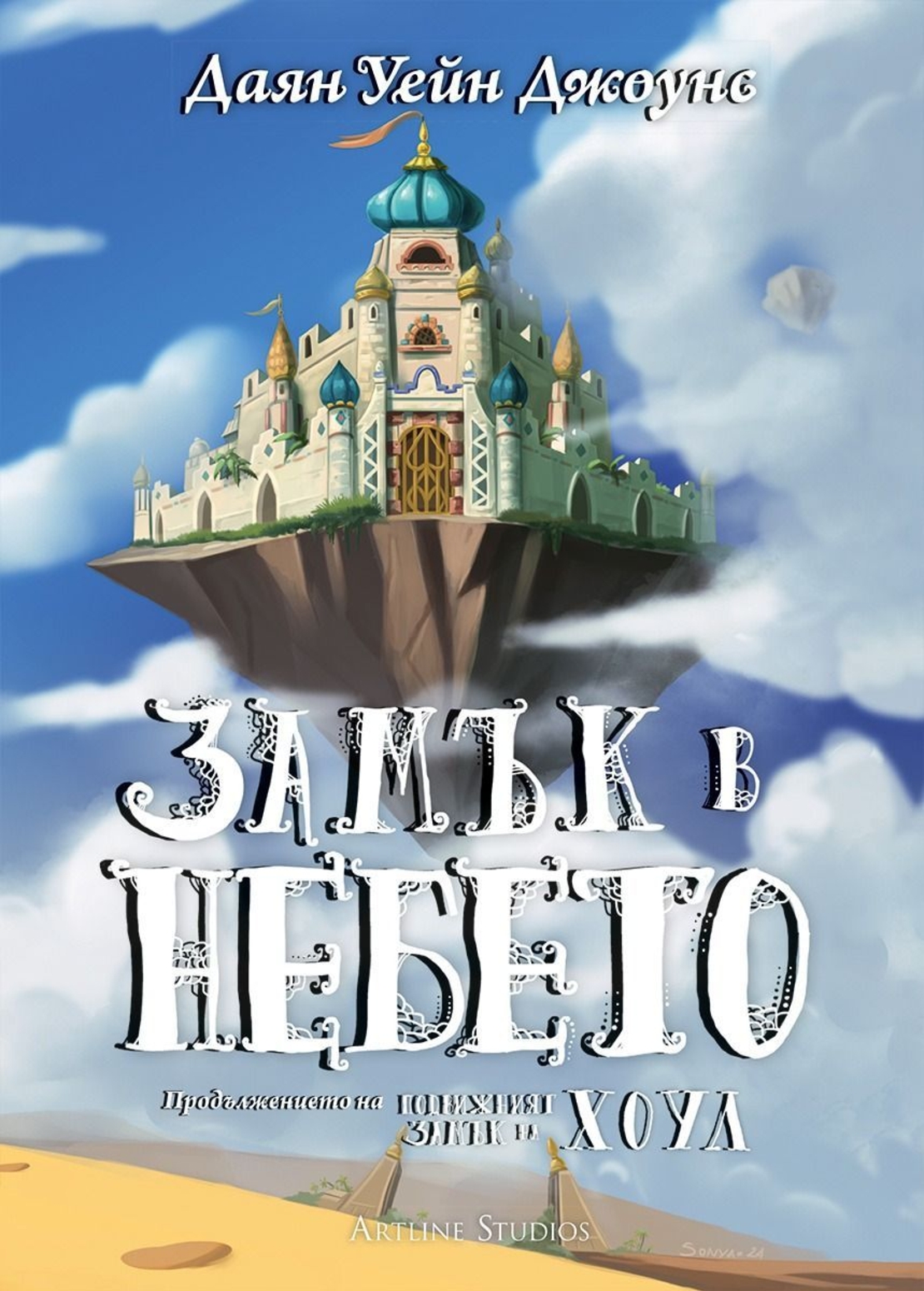 Замък в небето - твърди корици - Даян Уейн Джоунс