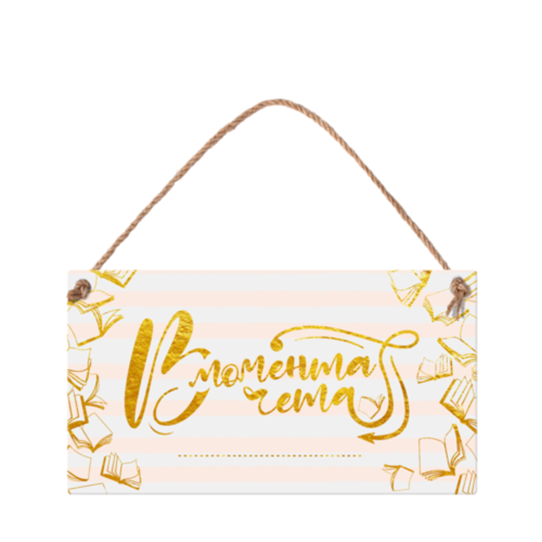 Табелка - В момента чета