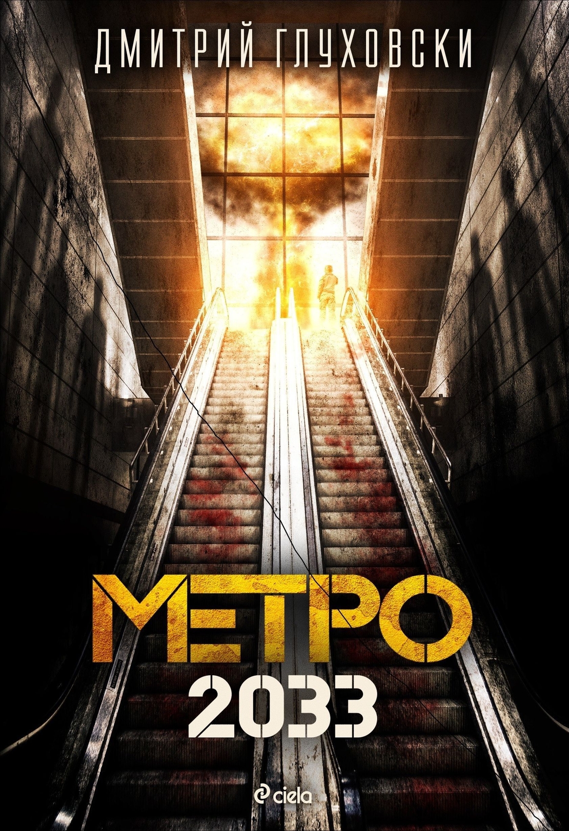 Метро 2033 - Дмитрий Глуховски