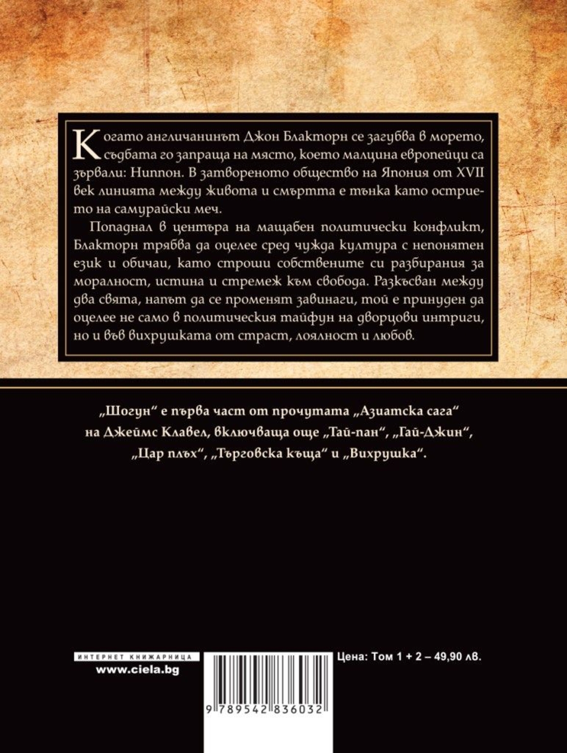 Шогун - том 1 и том 2 - Джеймс Клавел