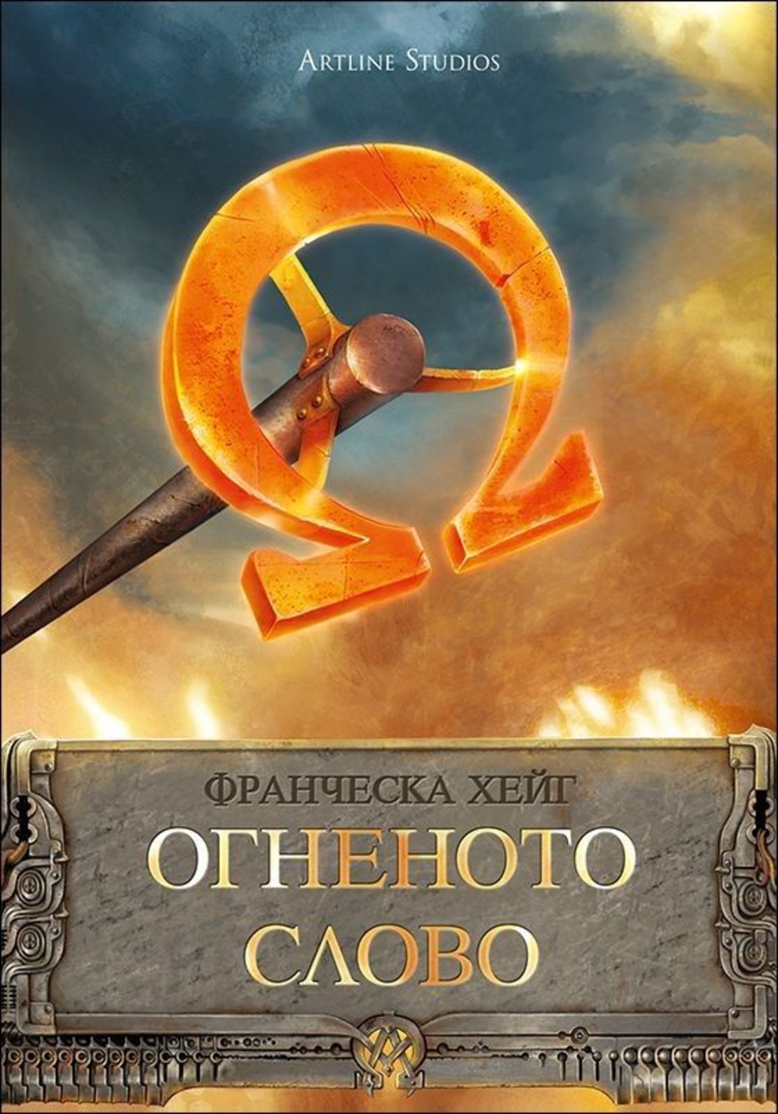 Огненото слово, кн. 1 - Франческа Хейг