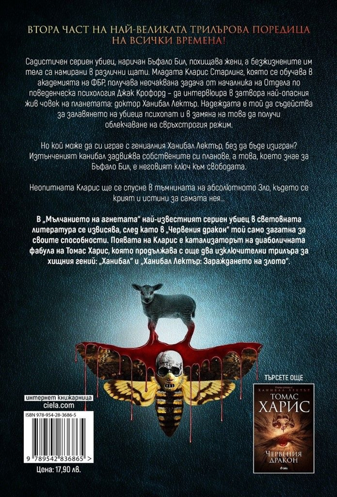 Мълчанието на агнетата - Томас Харис - книга 2 - Томас Харис