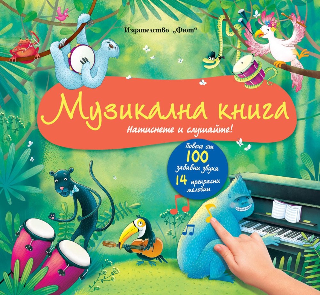 Музикална книга - Натиснете и слушайте! Повече от 100 забавни звука и 14 прекрасни мелодии