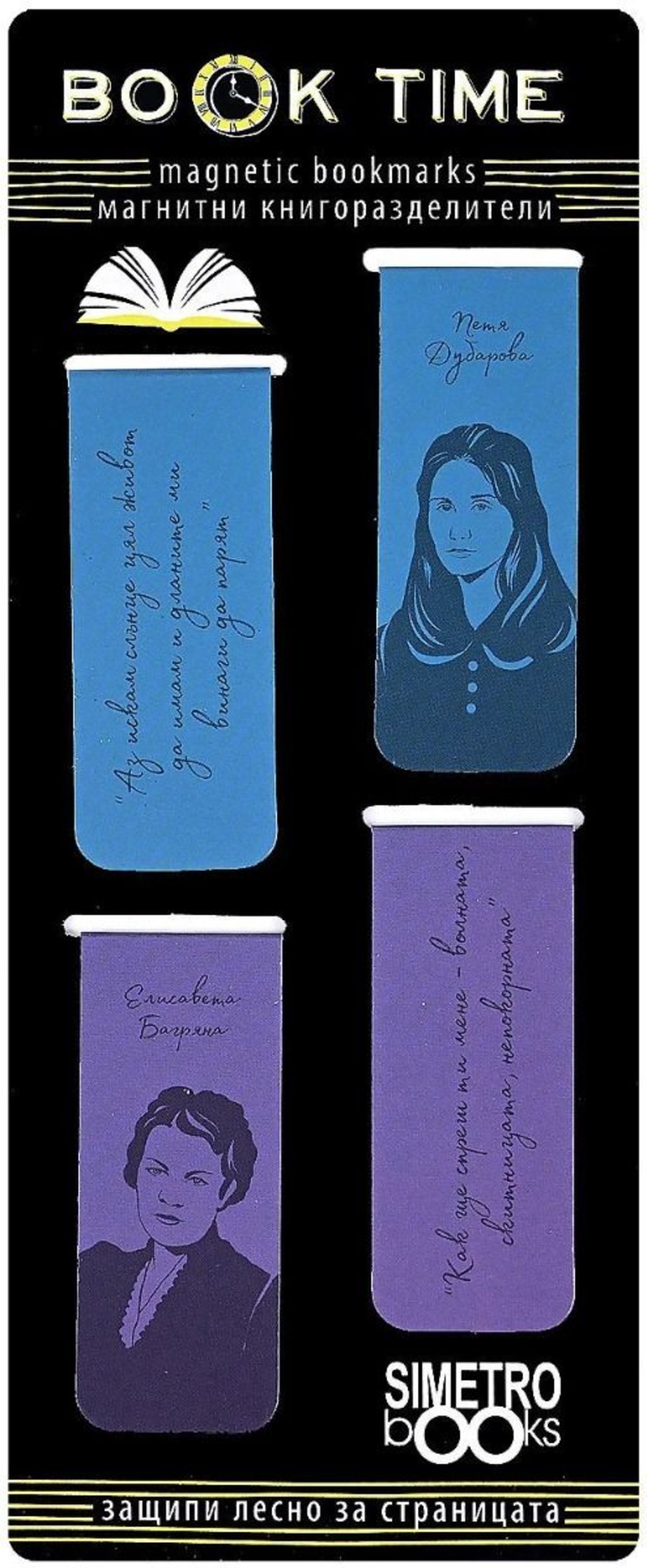 Магнитни книгоразделители - Book Time - Елисавета Багряна и Петя Дубарова