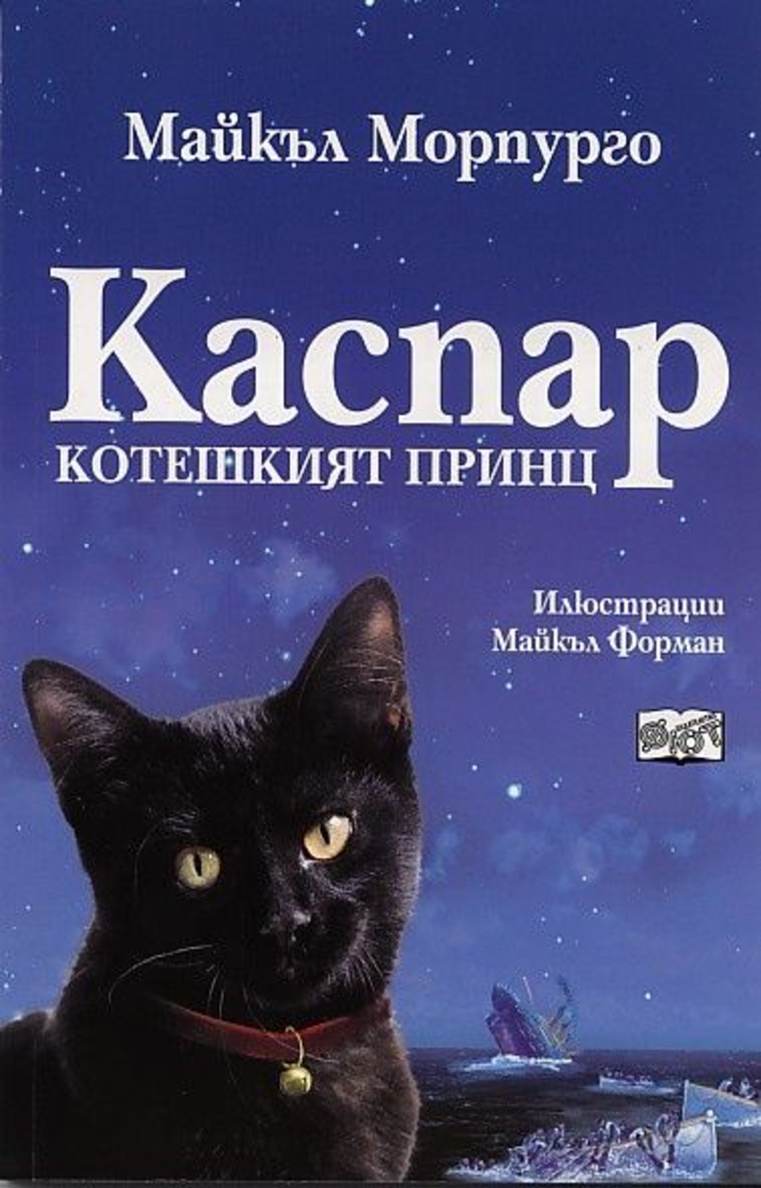 Каспар котешкият принц - Майкъл Морпурго