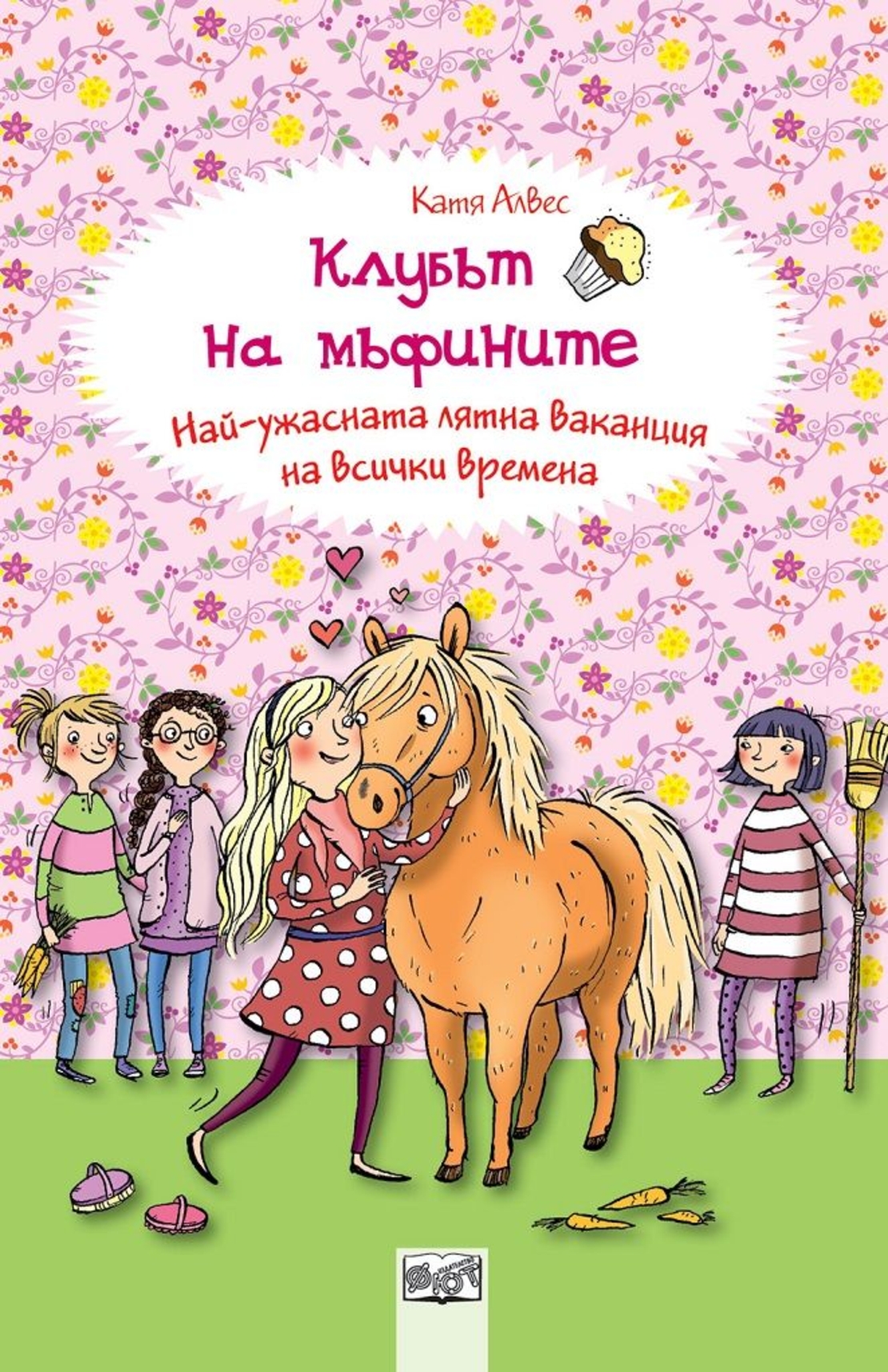 Клубът на мъфините - Най-ужасната лятна ваканция на всички времена - Катя Алвес