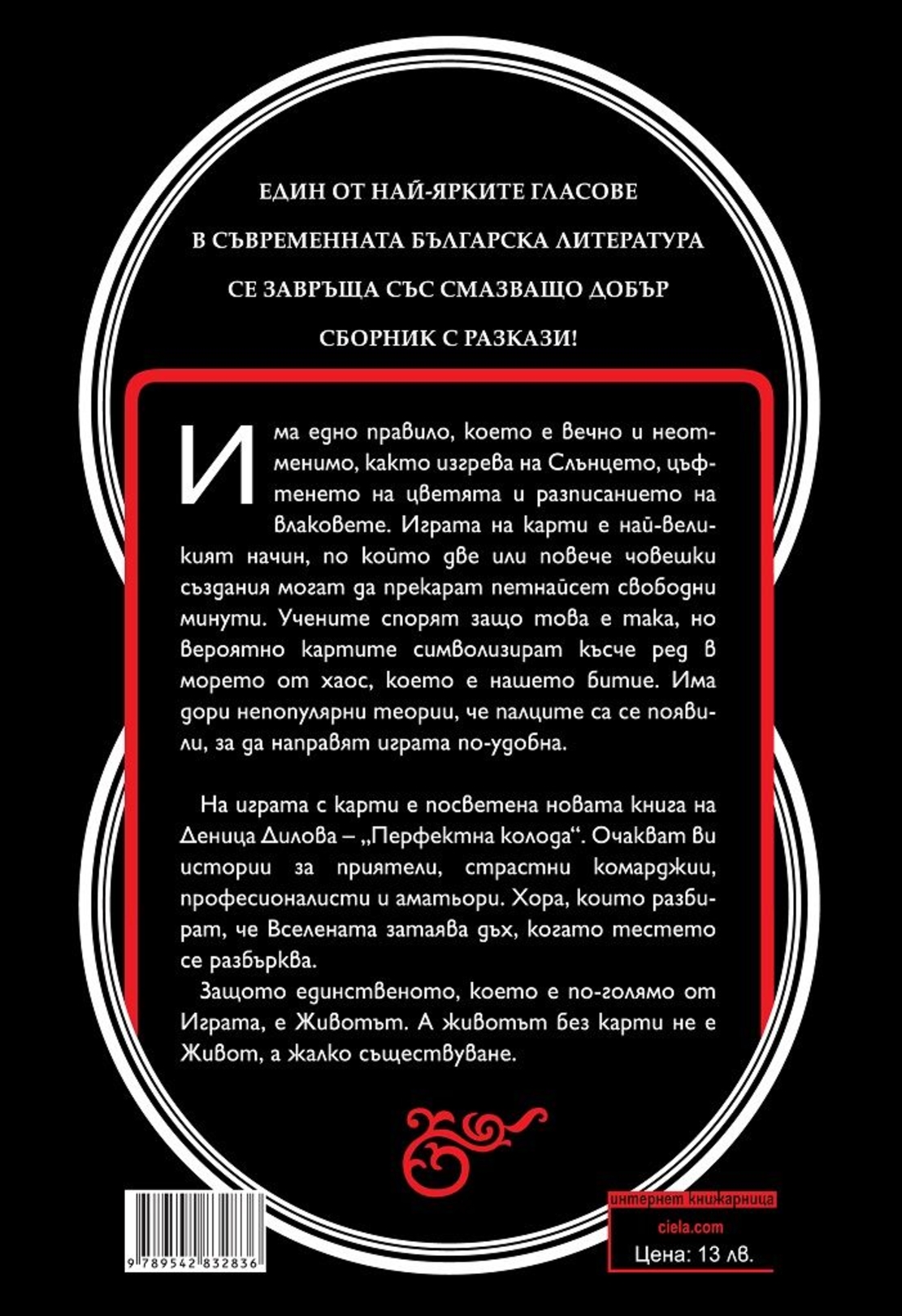 Перфектна колода - Десет разказа за картоиграчи - Деница Дилова