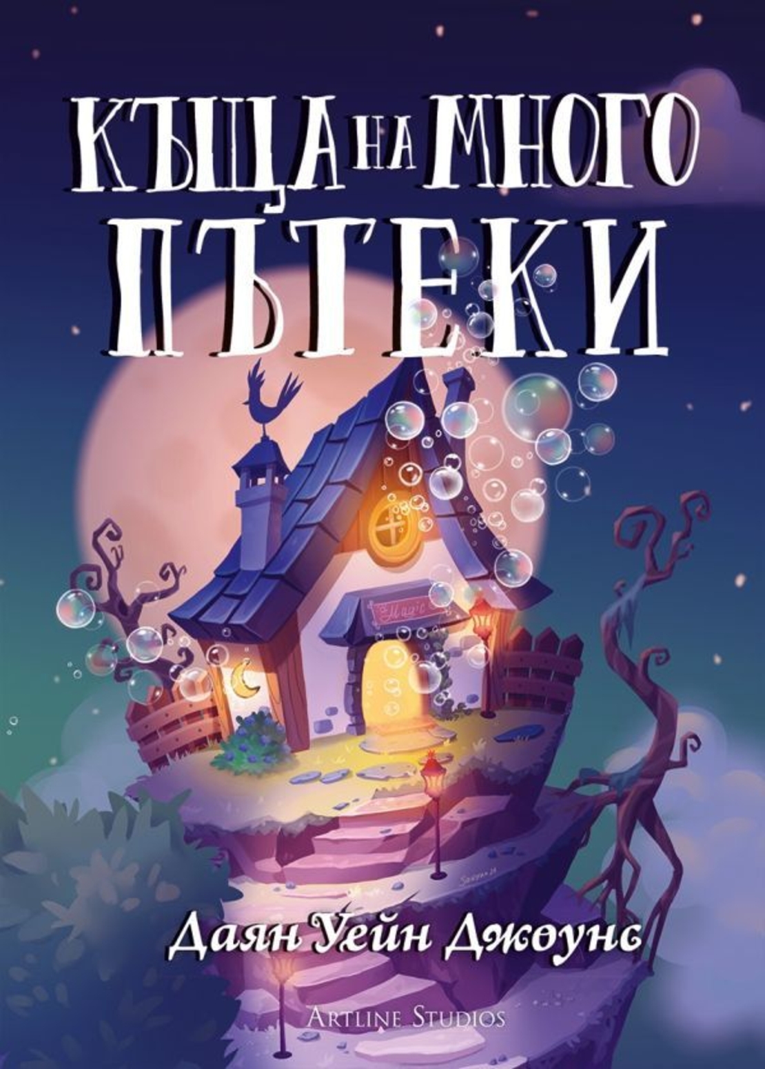 Къща на много пътеки - твърди корици - Даян Уейн Джоунс