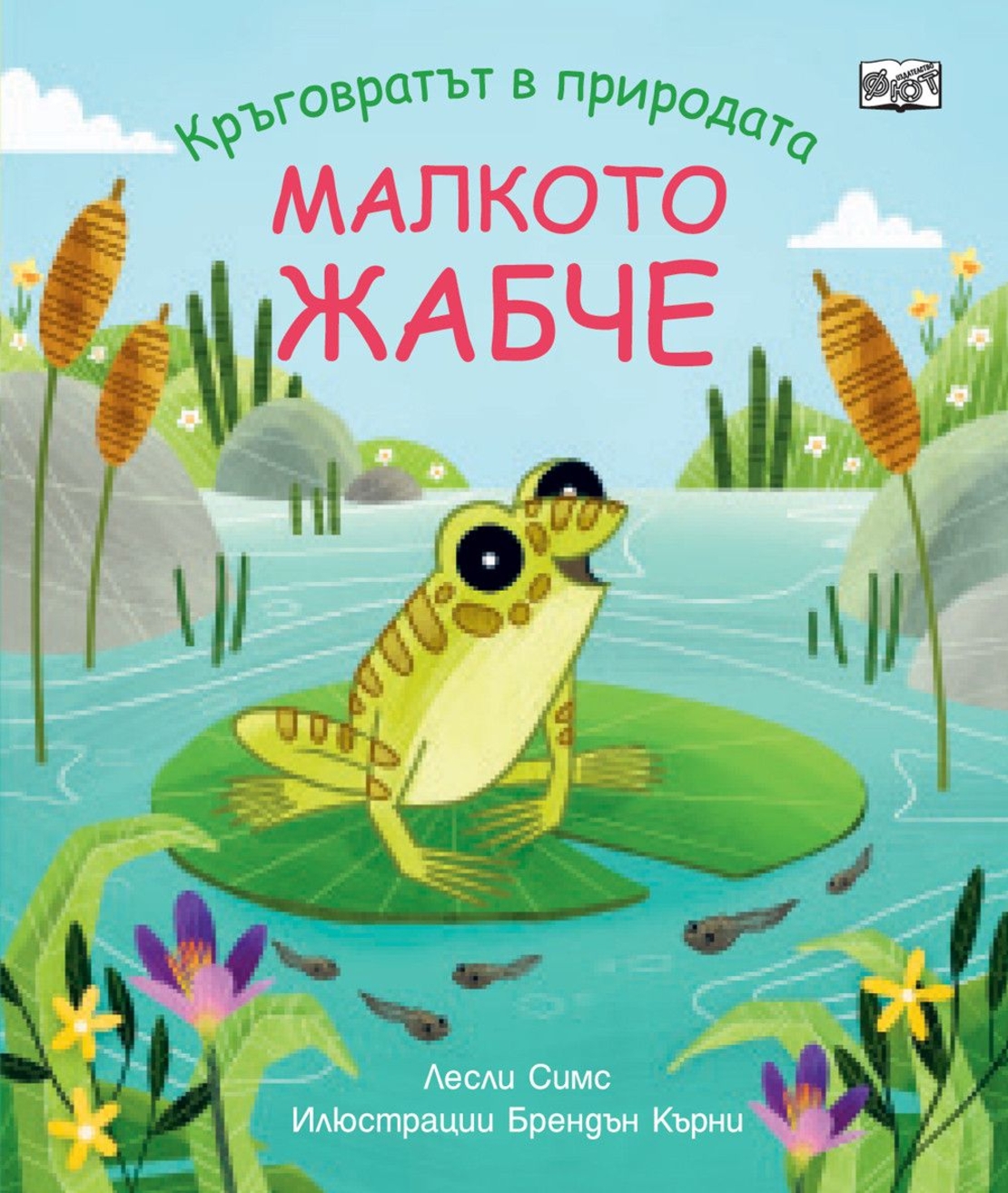Малкото жабче - Лесли Слимс