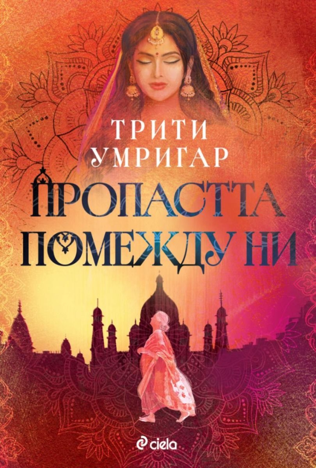 Пропастта помежду ни - Трити Умригар