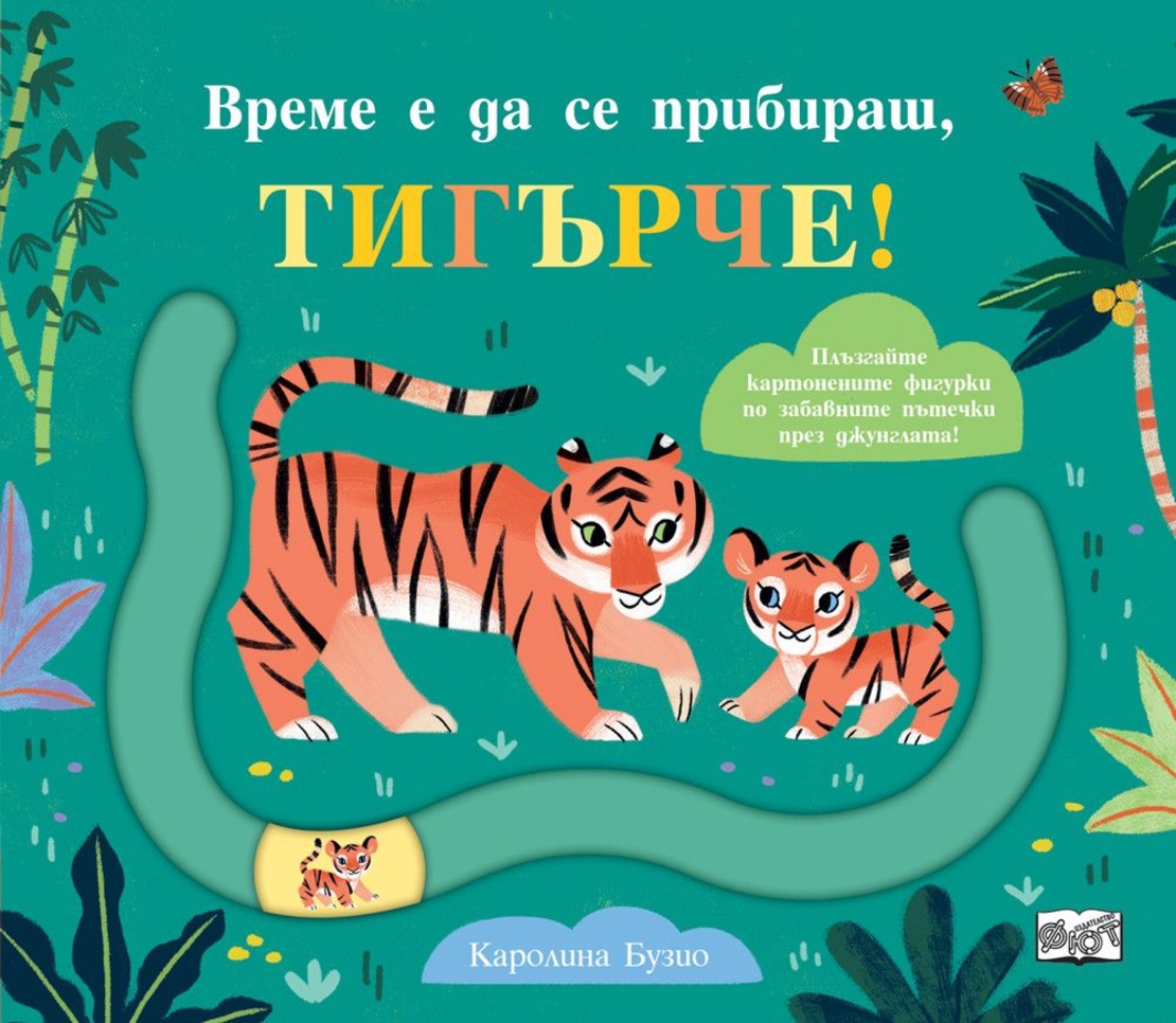 Време е да се прибираш, тигърче - Каролина Бузио