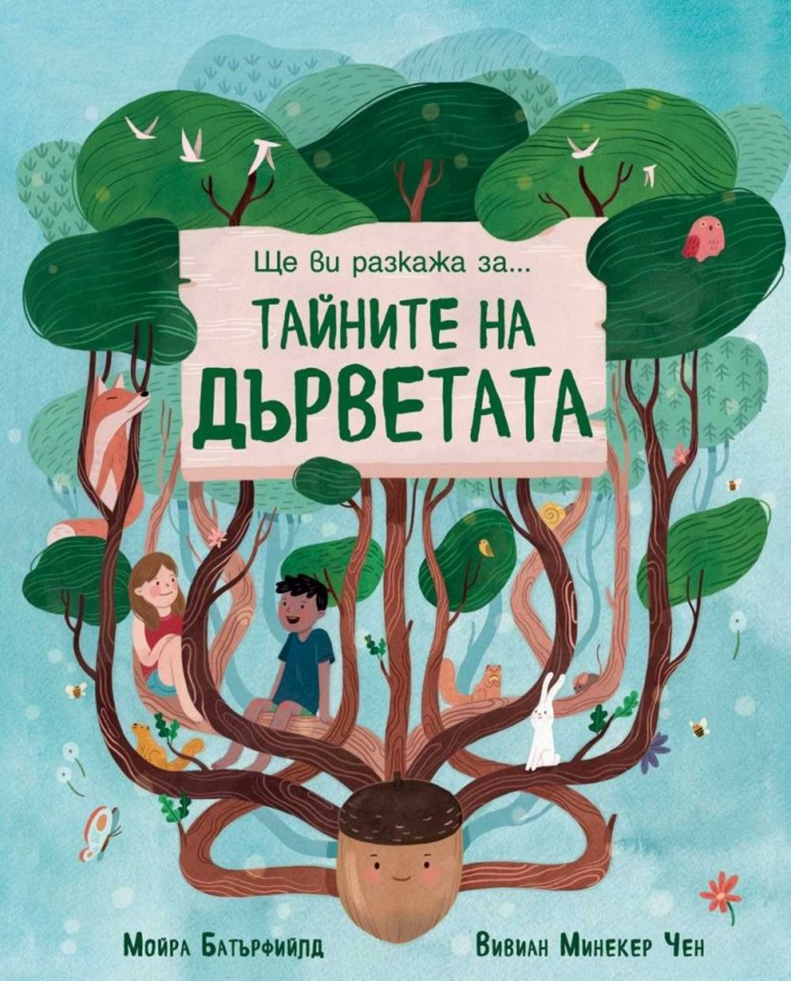 Ще ви разкажа за - Тайната на дърветата - Вивиан Минекер Чен
