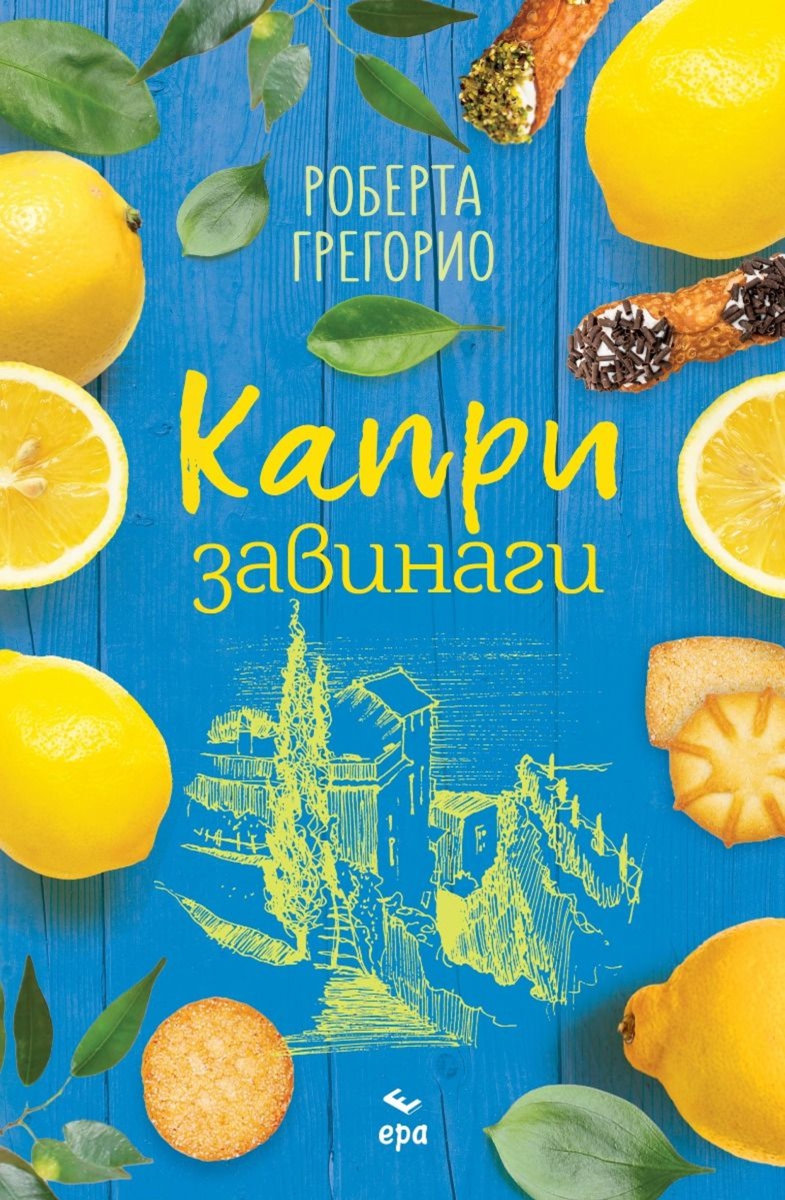 Капри завинаги - Роберта Грегорио