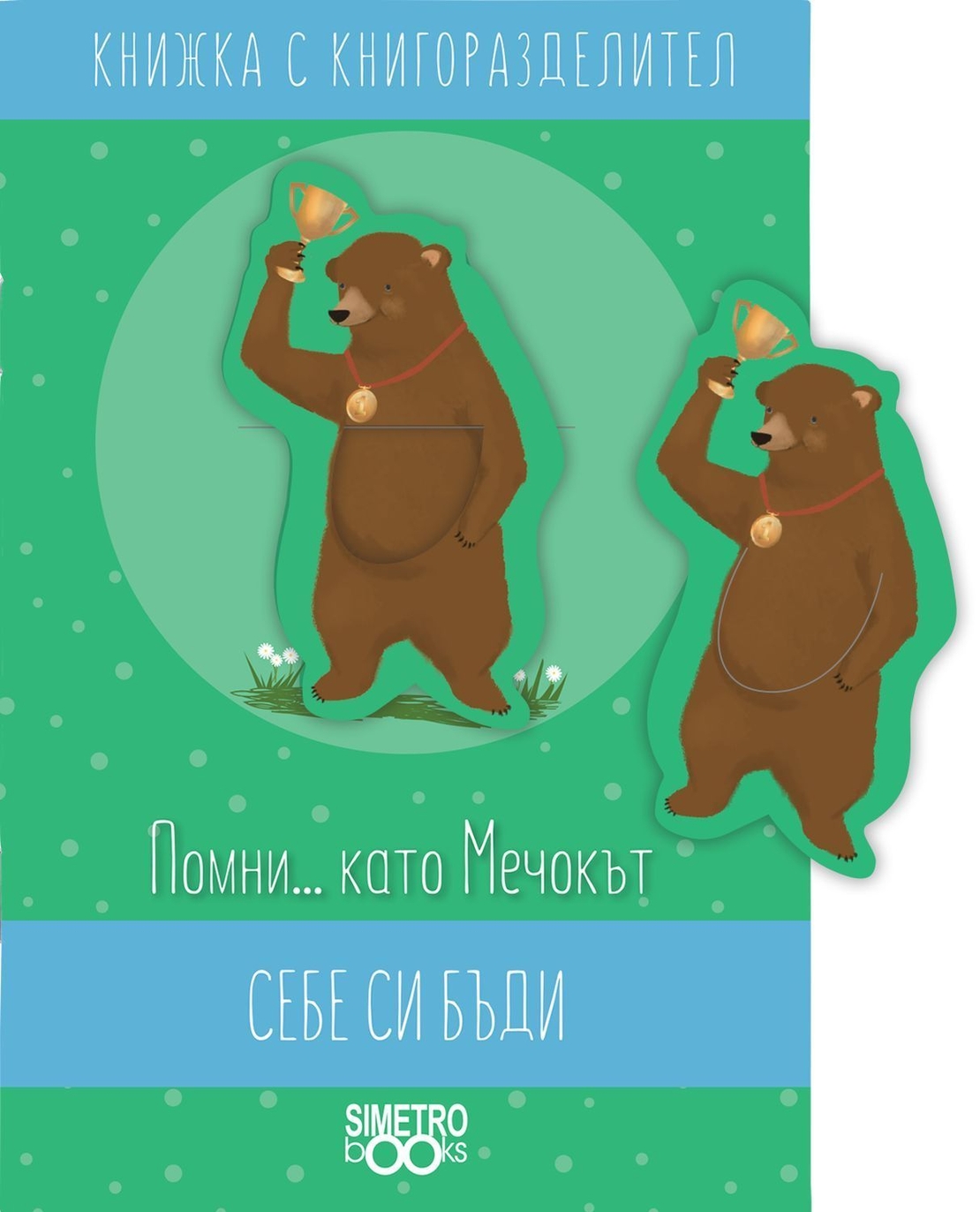 Книжка с книгоразделител - Помни …като Мечокът себе си бъди