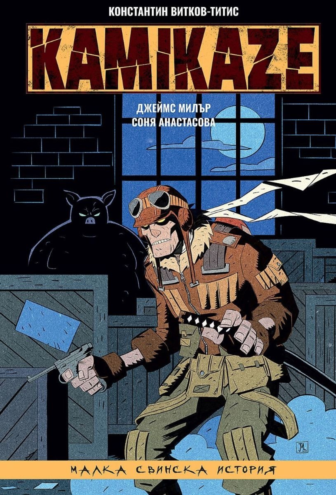 Kamikaze - Малка свинска история - част 2 - Константин Витков - Титис