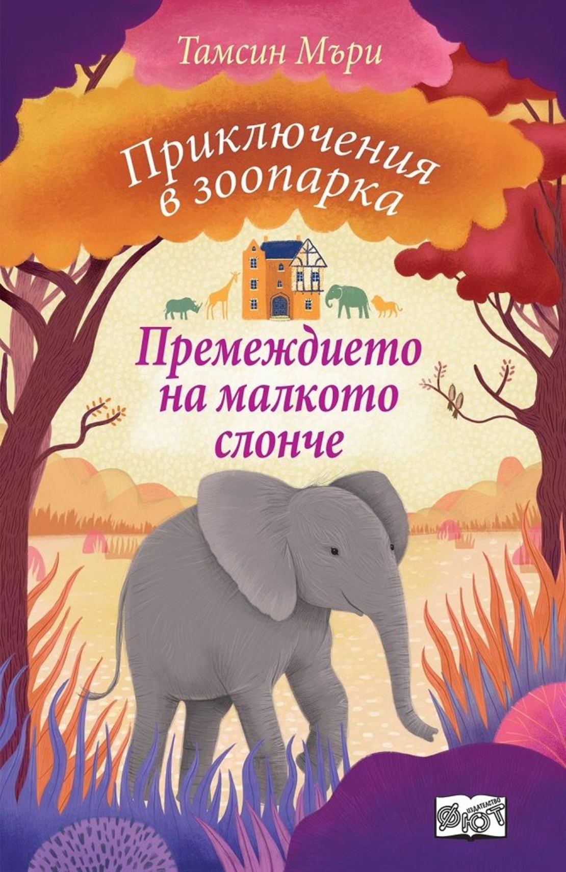 Приключения в зоопарка - Премеждието на малкото слонче - Тамсин Мъри