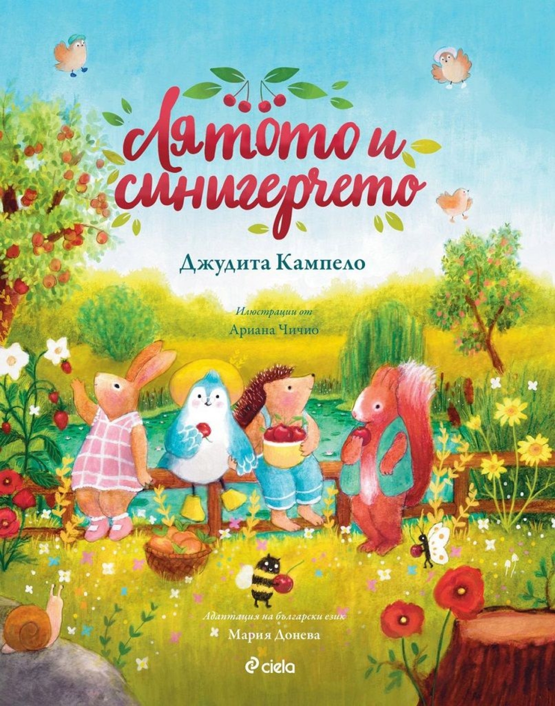 Лятото и синигерчето - Мария Донева