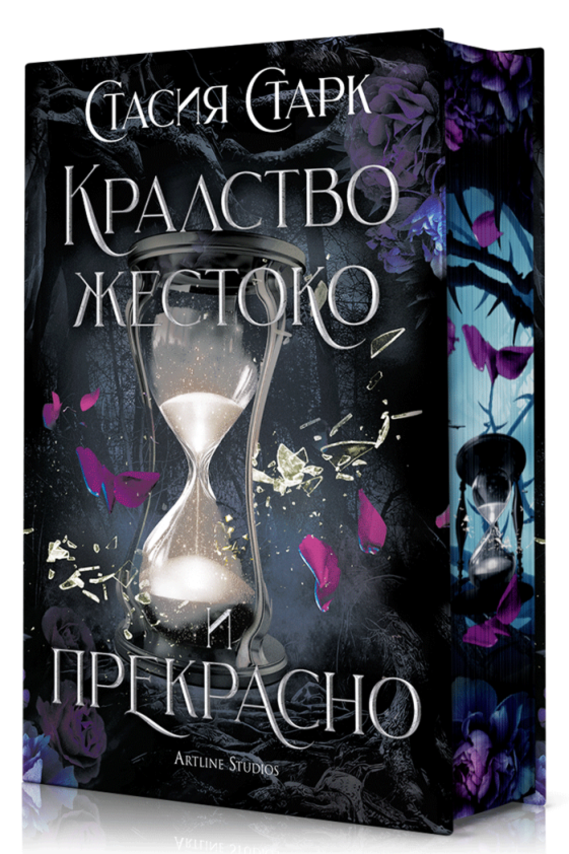 Кралство жестоко и прекрасно - твърди корици - Стасия Старк