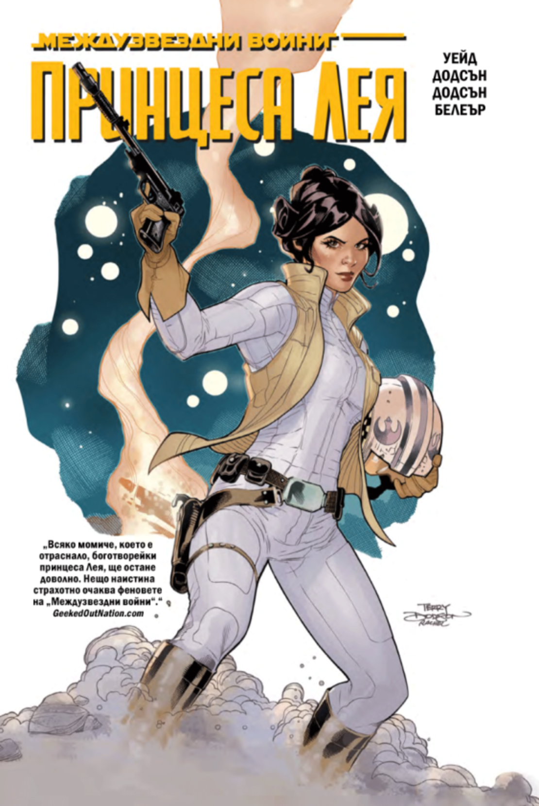 Принцеса Лея - Междузвездни войни - Марк Уейд