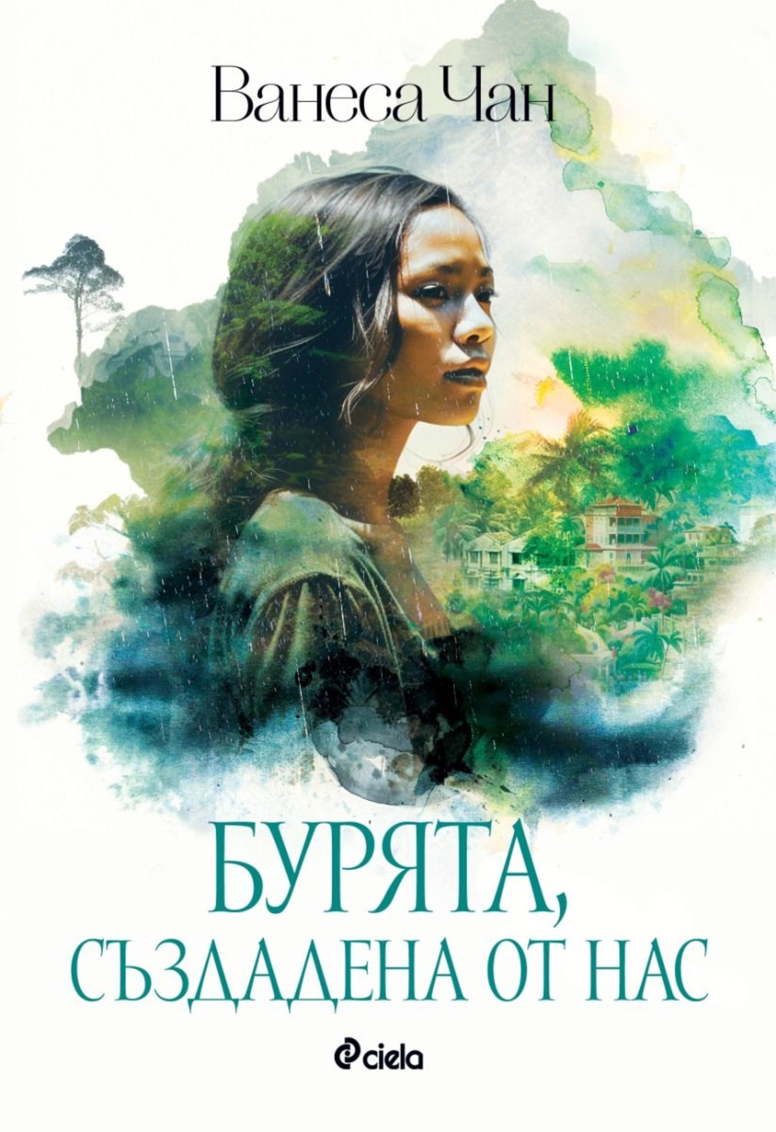 Бурята, създадена от нас - Ванеса Чан