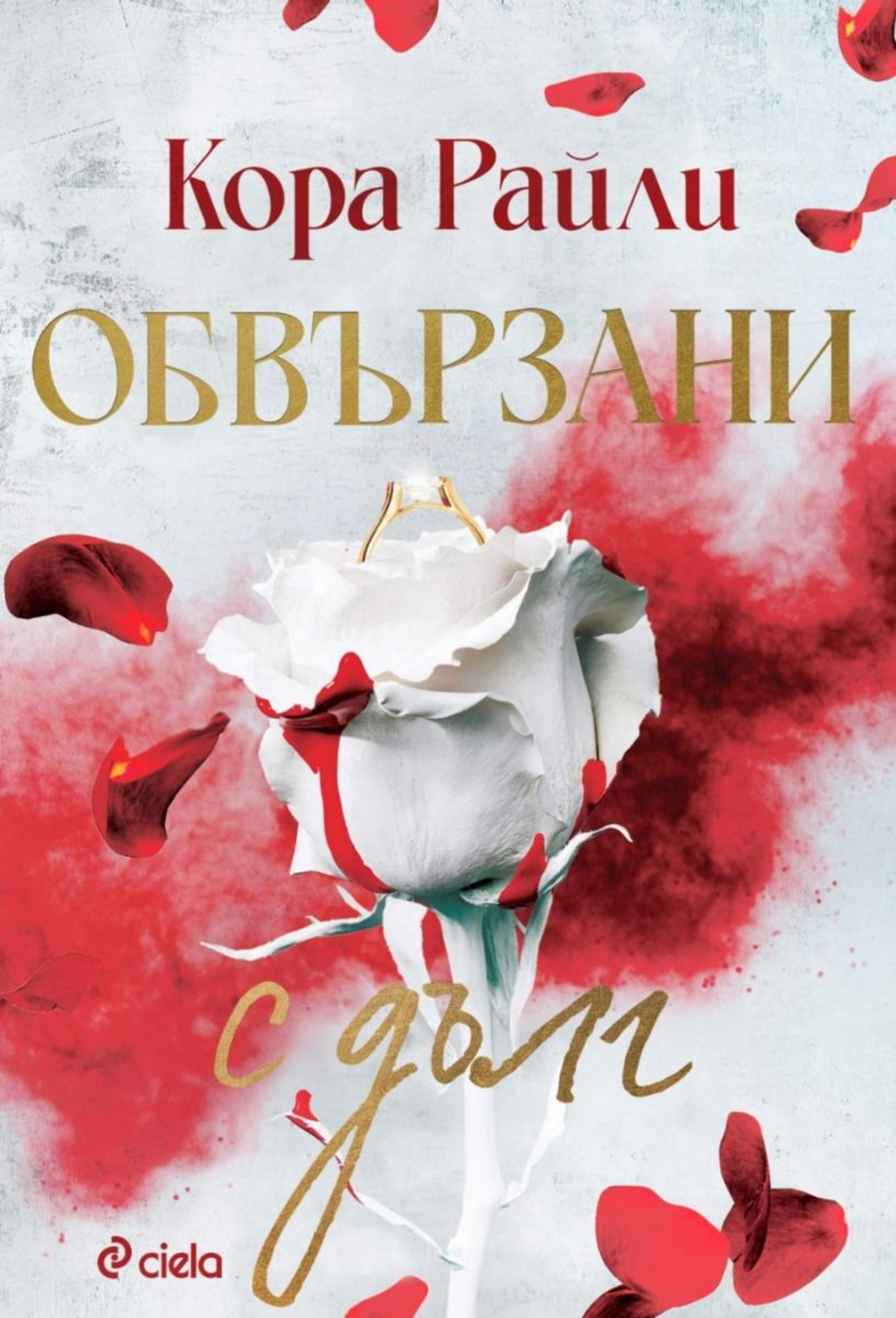 Обвързани с дълг - Кора Райли