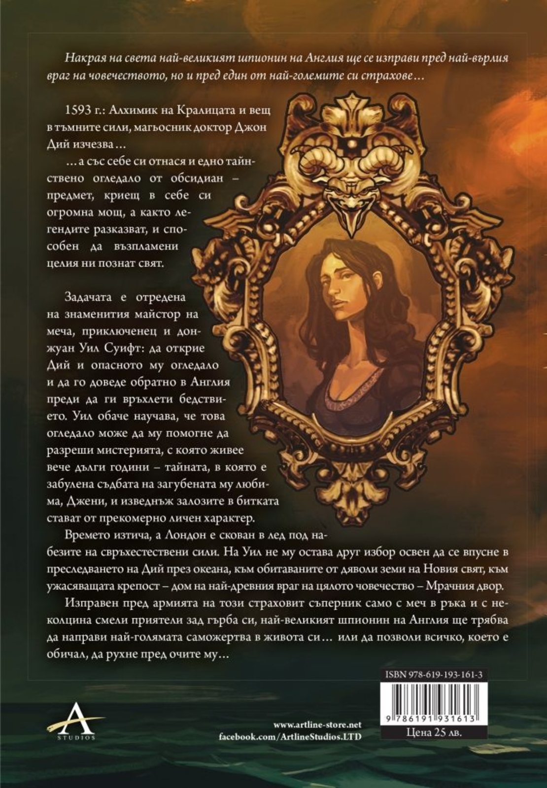 Огледалото на дявола - книга 3 - Мечът на Албион - Марк Чадборн