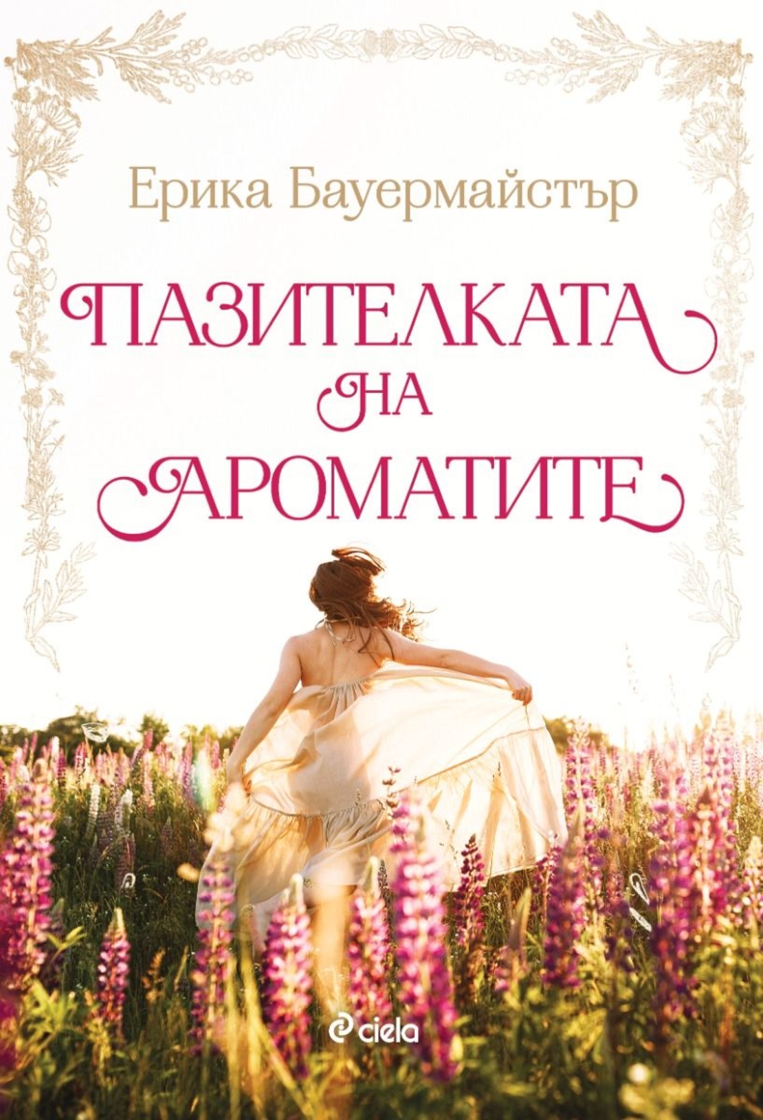 Пазителката на ароматите - Ерика Бауърмайстър