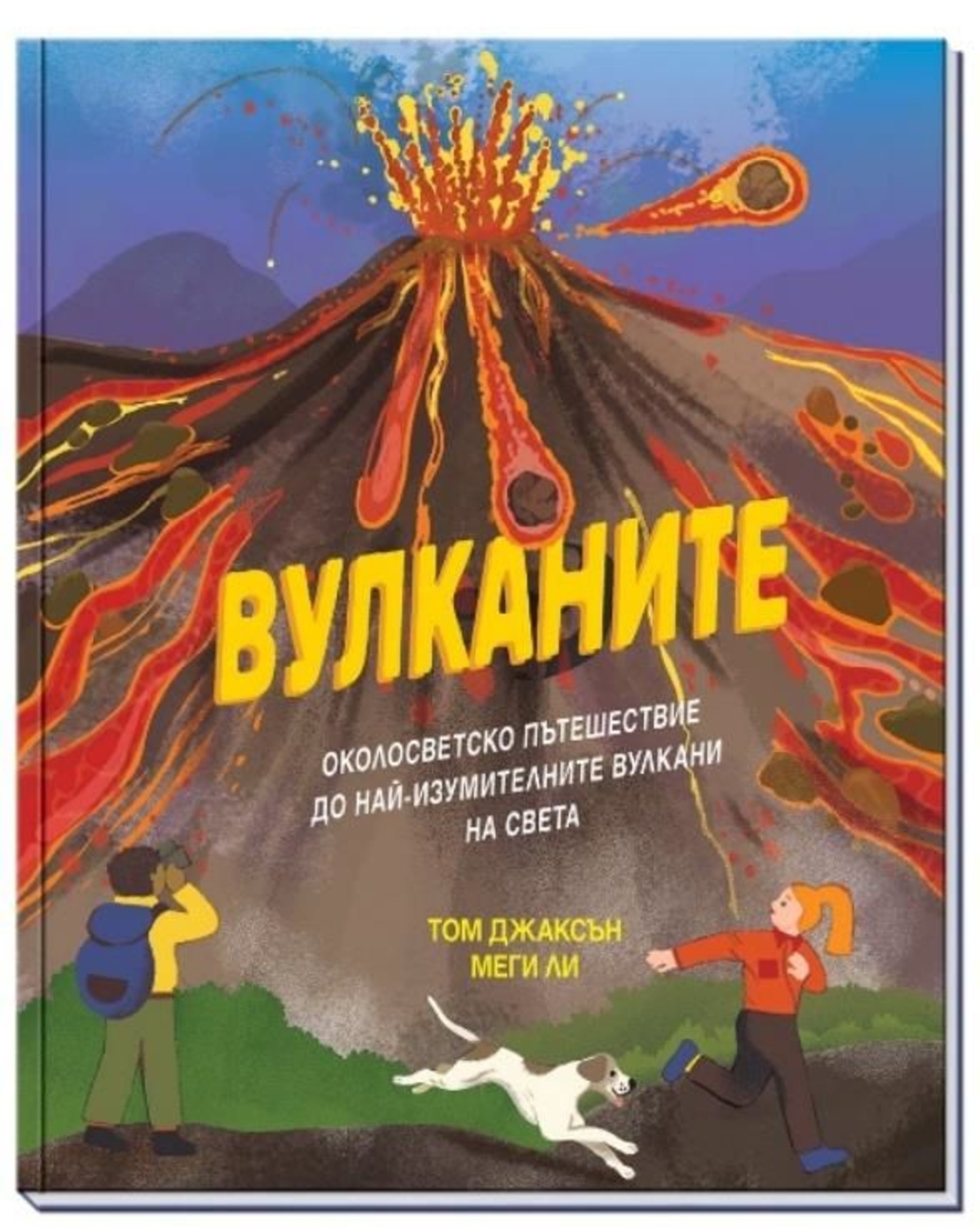 Вулканите - Том Джаксън