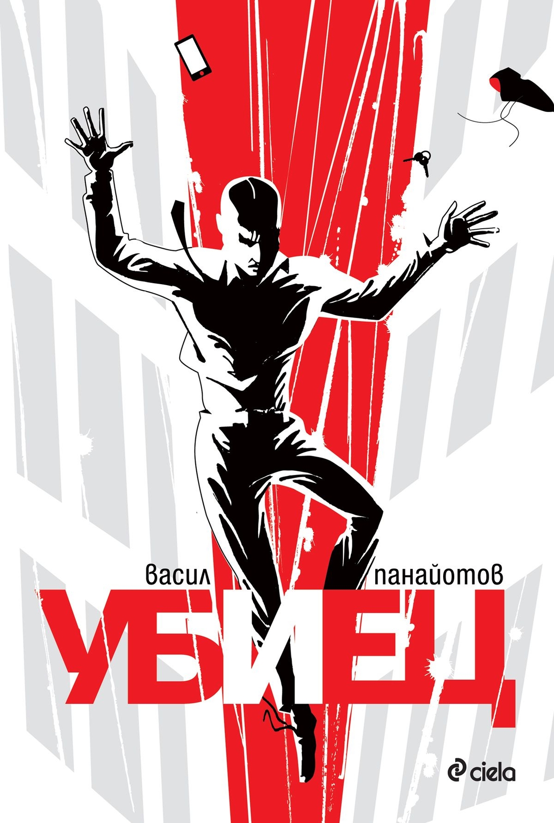 Убиец - Васил Панайотов