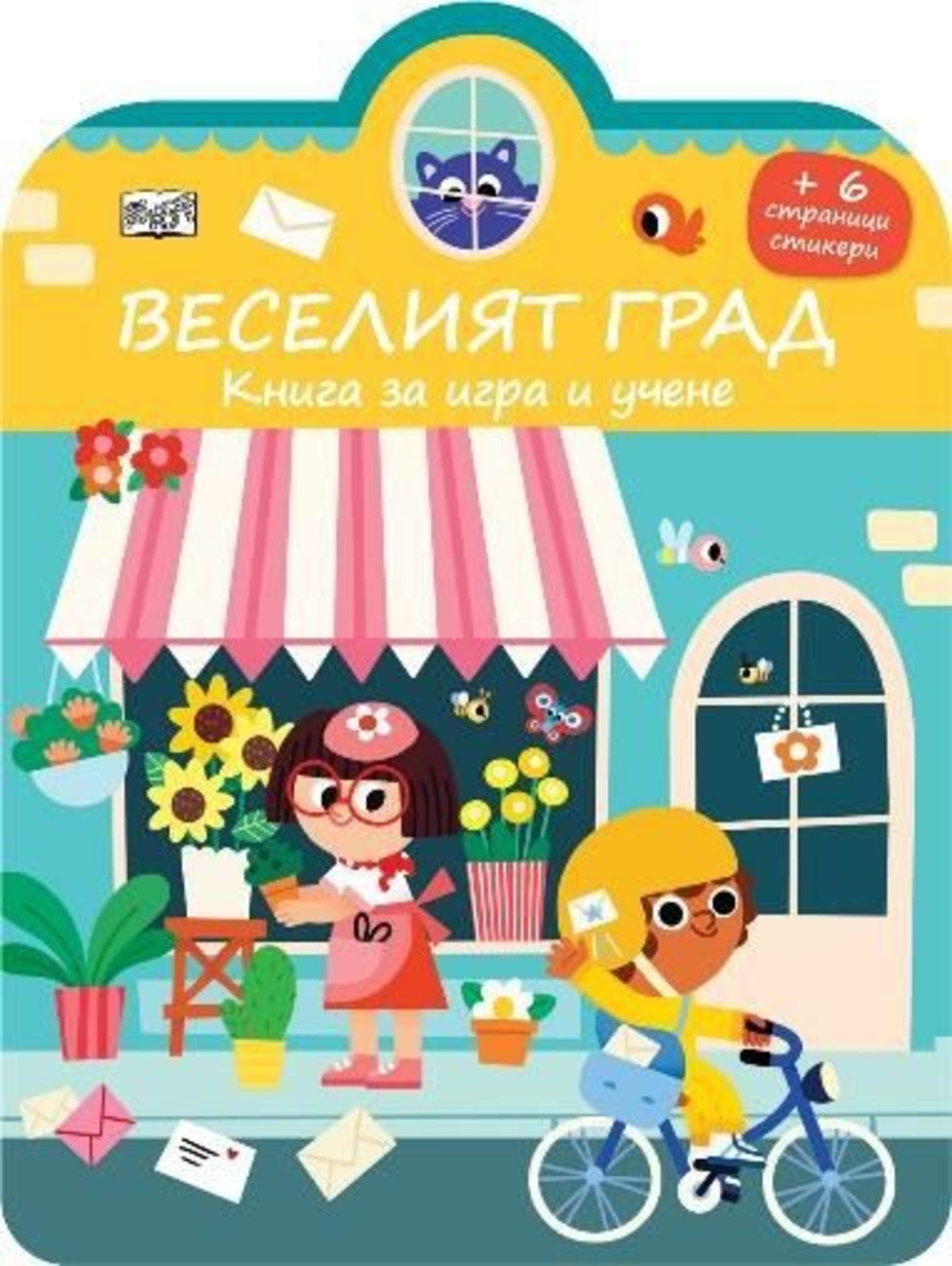 Книга за игра и учене - стикери - Веселият град