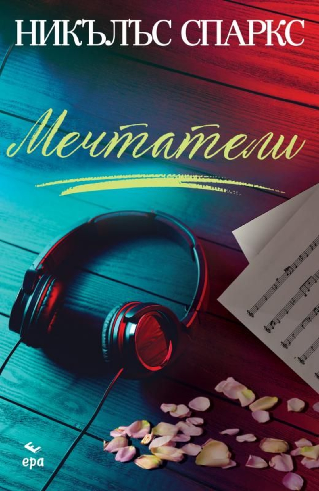 Мечтатели - Никълъс Спаркс