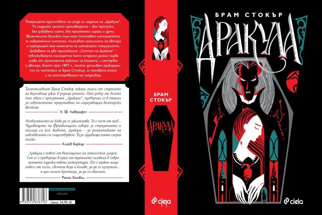 Дракула - луксозно издание - Брам Стокър