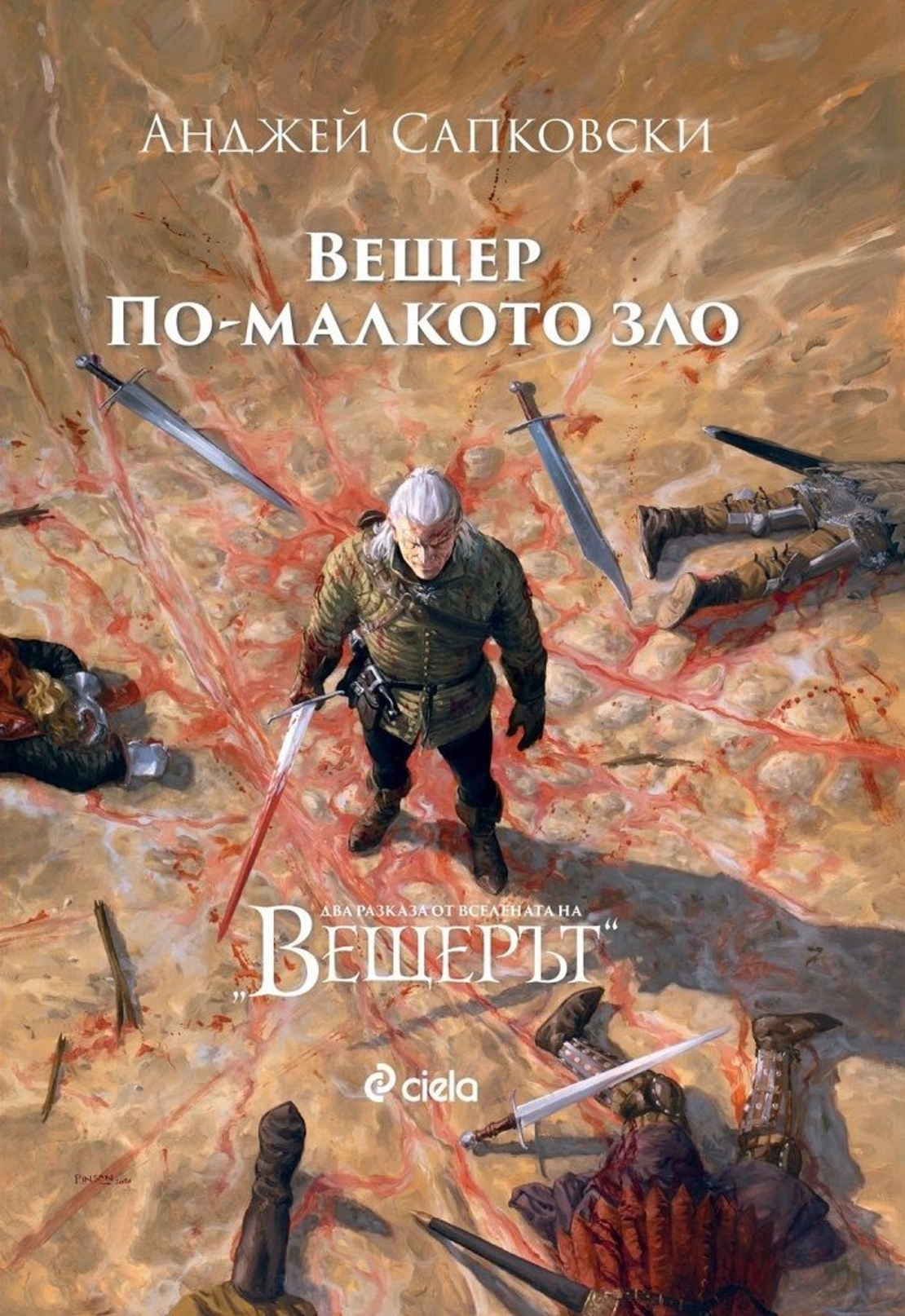 Вещер - По-малкото зло - Анджей Сапковски