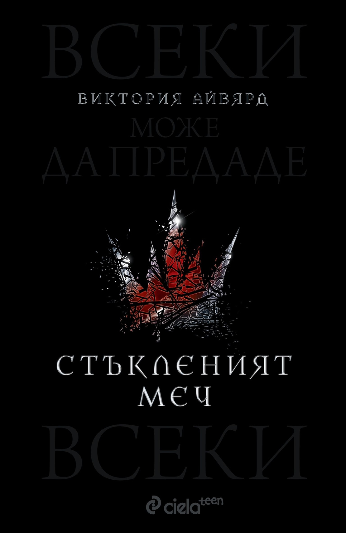 Стъкленият меч - книга 2 - Виктория Айвярд