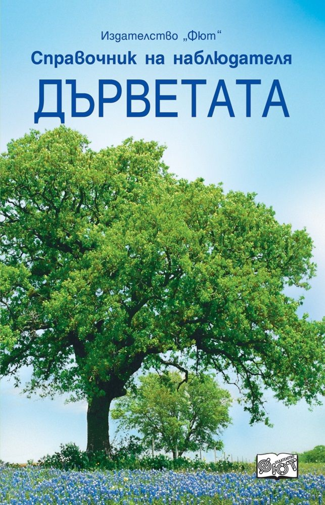 Справочник на наблюдателя - Дърветата