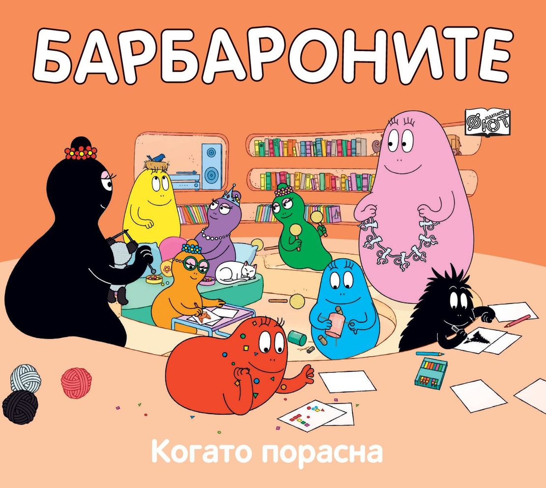 Барбароните - Когато порасна - Анет Тизон