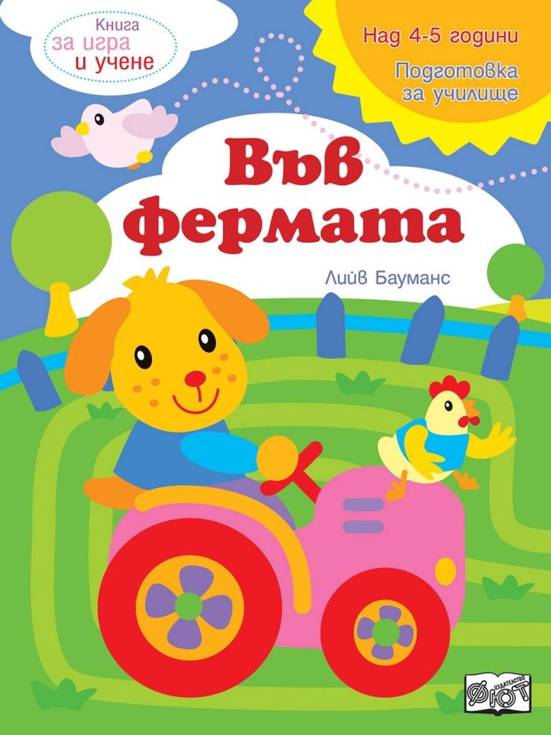 Книга за игра и учене - Във фермата - Лийв Бауманс