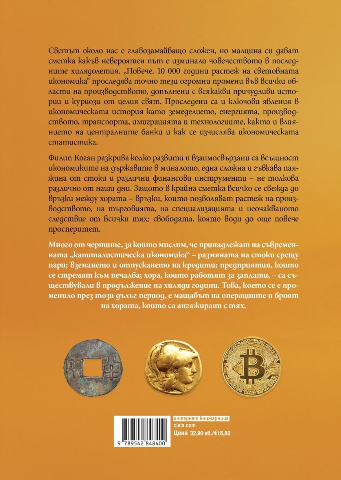 Повече - 10 000 години растеж на световната икономика - Филип Коган