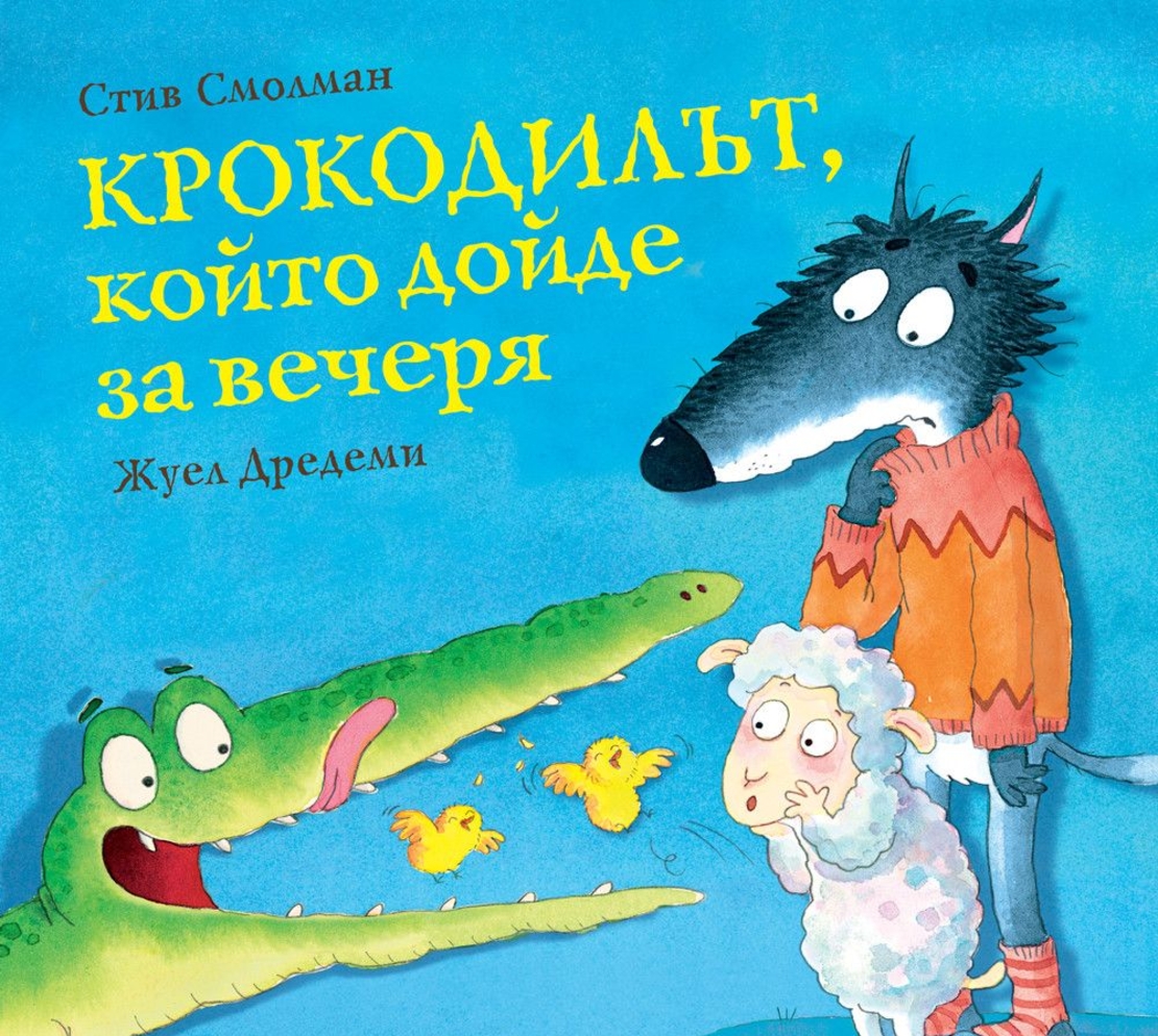 Крокодилът, който дойде за вечеря - Стив Смолман