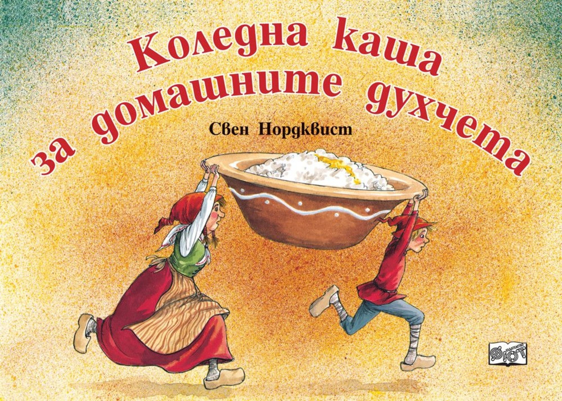 Коледна каша за домашните духчета - Свен Нордквист