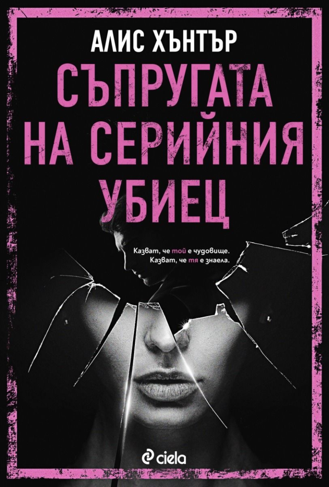 Съпругата на серийния убиец - Алис Хънтър