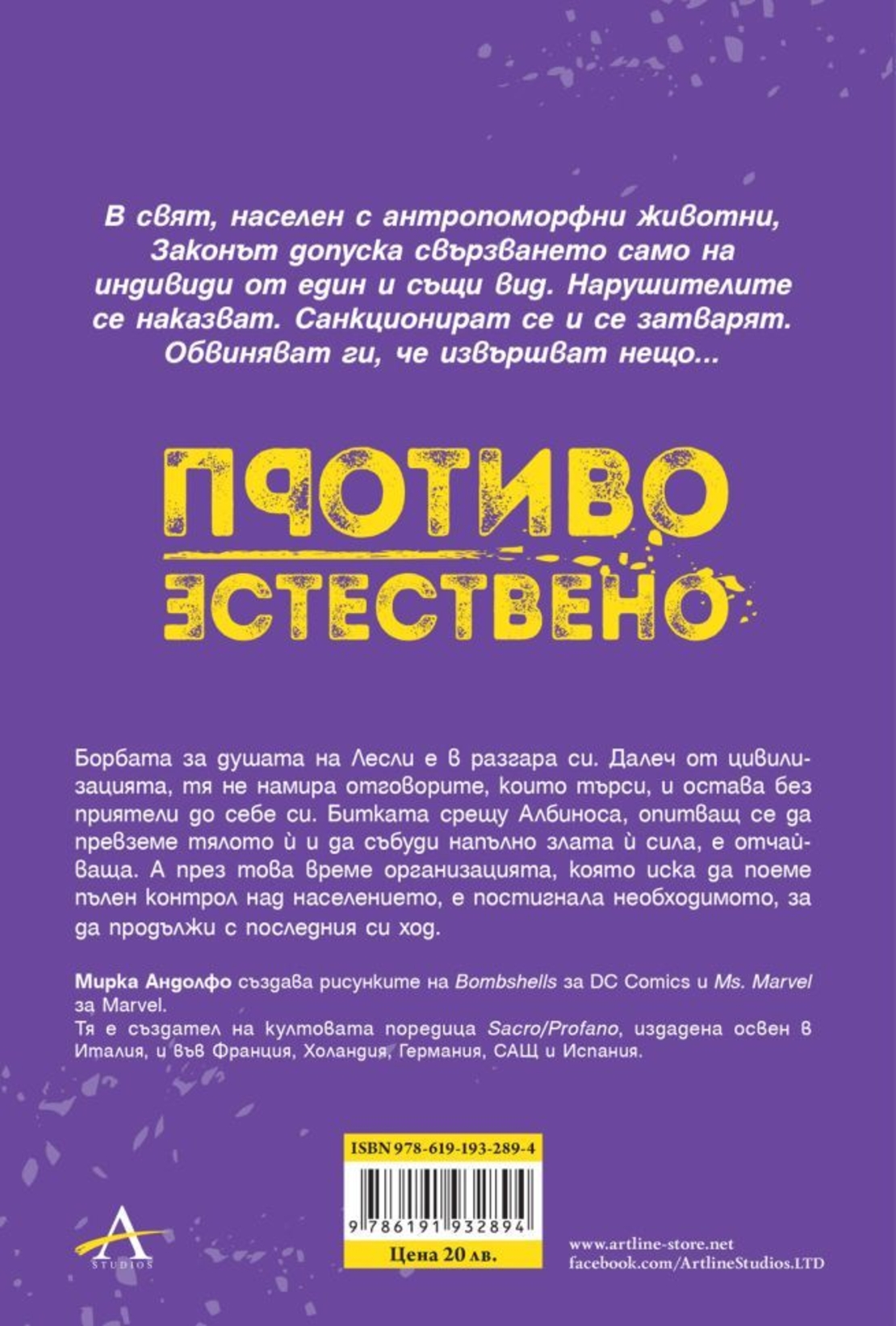 Противоестествено - Прераждането - Мирка Андолфо