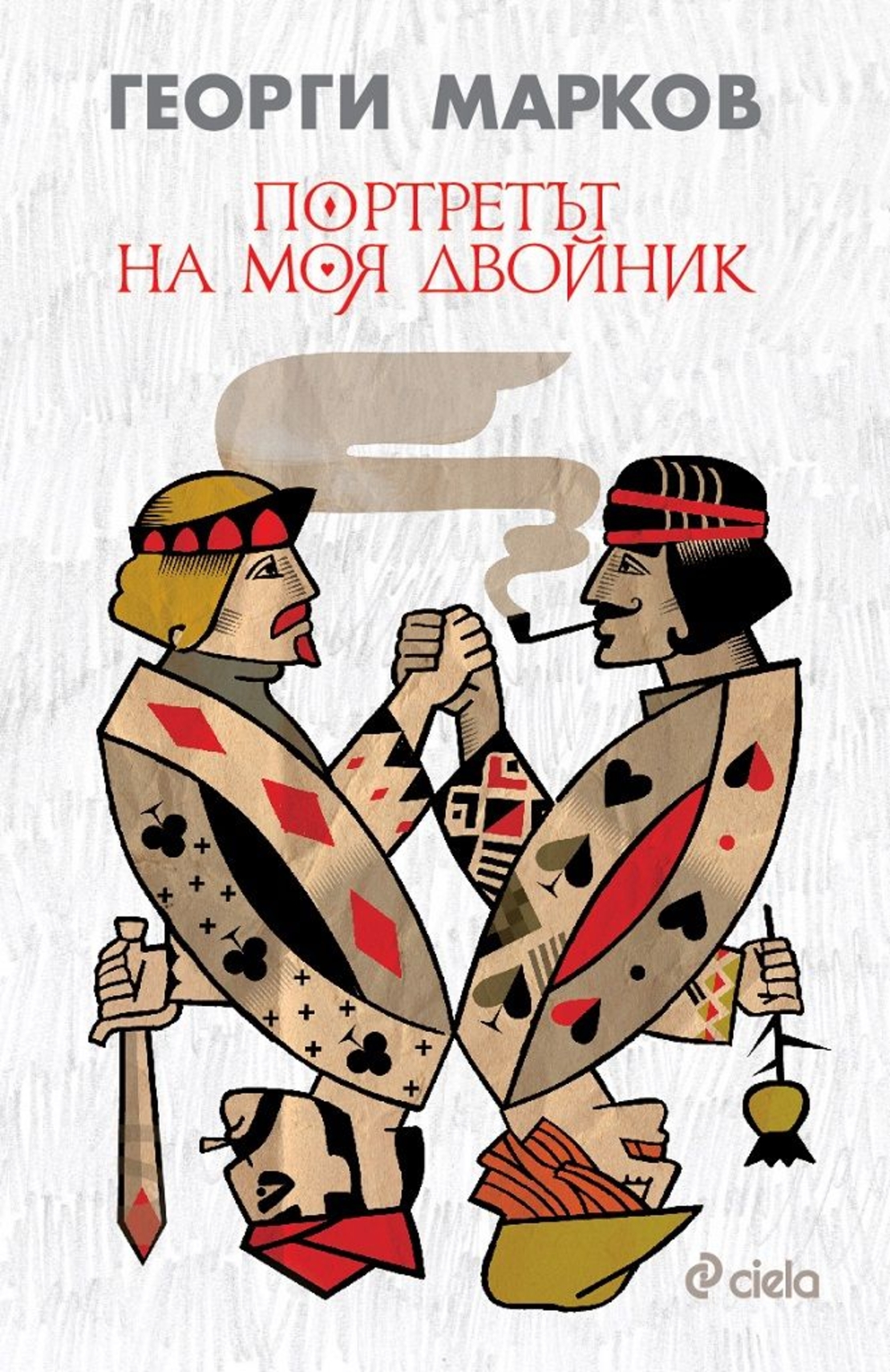 Портретът на моя двойник - Георги Марков
