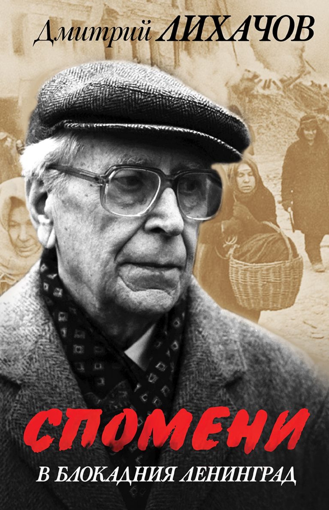 Спомени в блокадния Ленинград - Дмитрий Лихачов