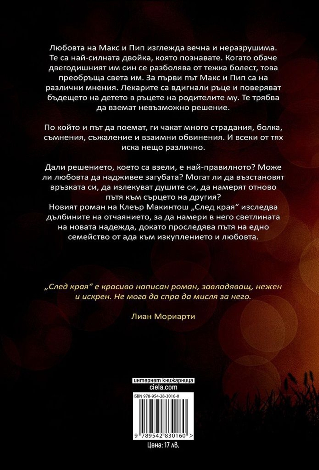 След края - Клеър Макинтош
