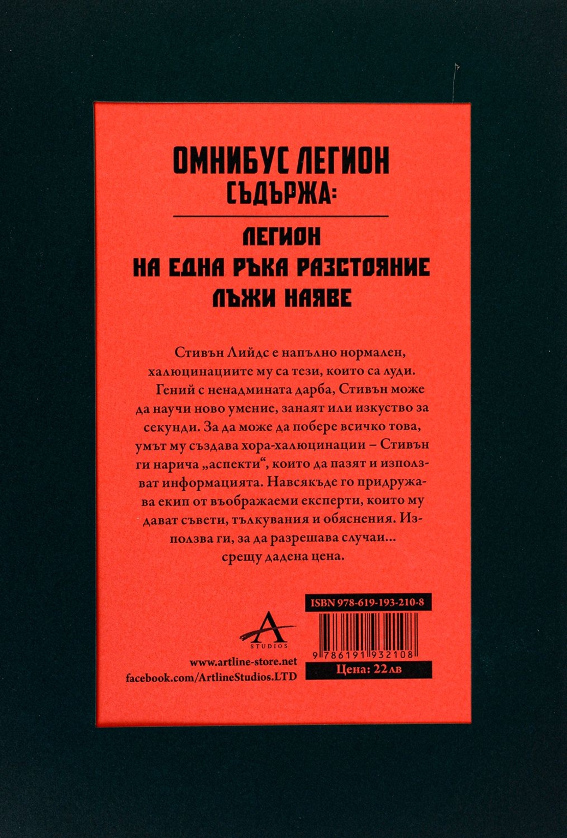 Легион - Многото животи на Стивън Лийдс - Брандън Сандърсън