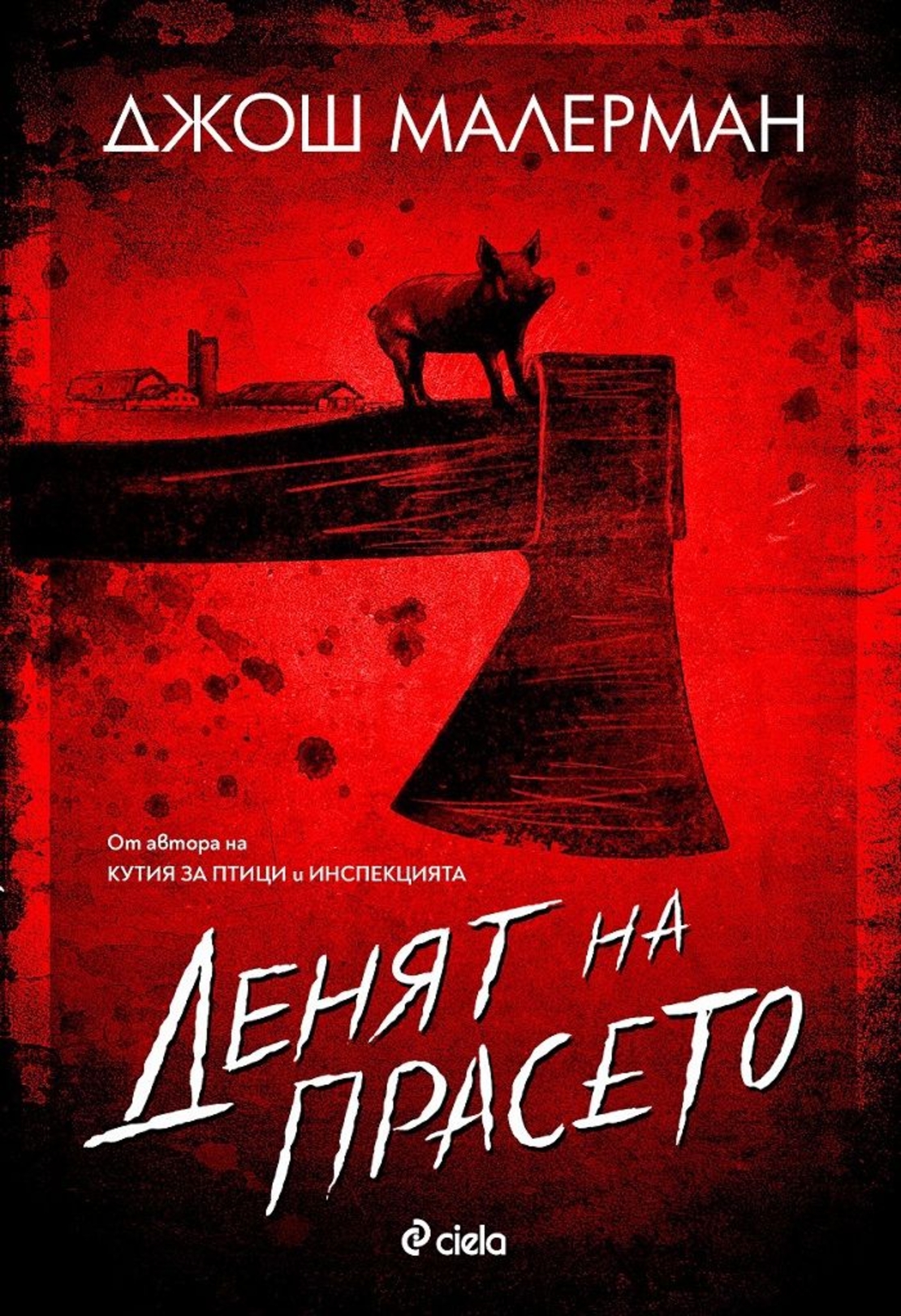 Денят на прасето - Джош Малерман