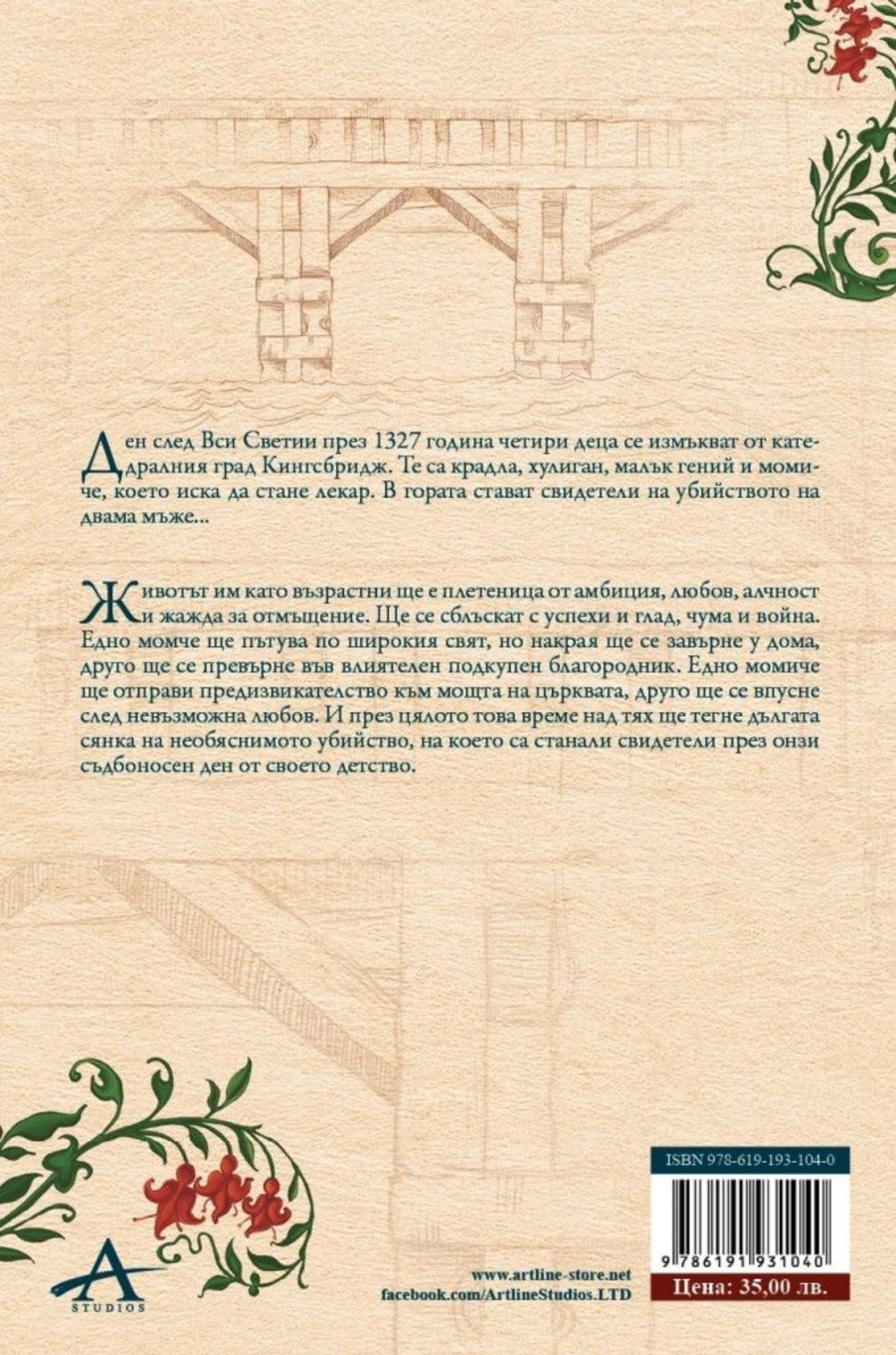 Свят без край - Устоите на земята - издание в два тома - футляр - Кен Фолет