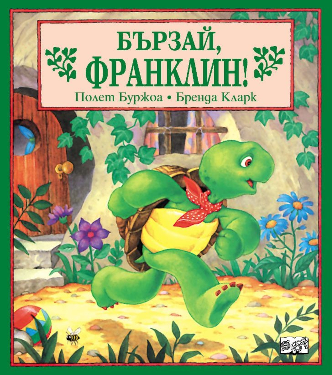 Бързай, Франклин! - Бренда Кларк