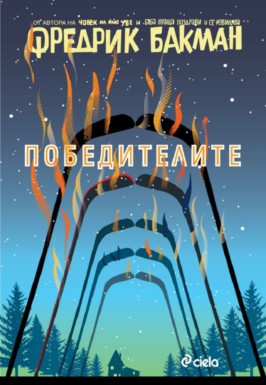Победителите - книга 3 - Бьорнстад - Фредрик Бакман